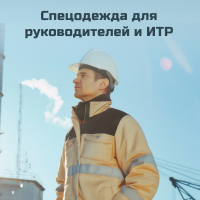 Спецодежда для руководителей и ИТР