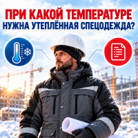При какой температуре нужна утеплённая спецодежда